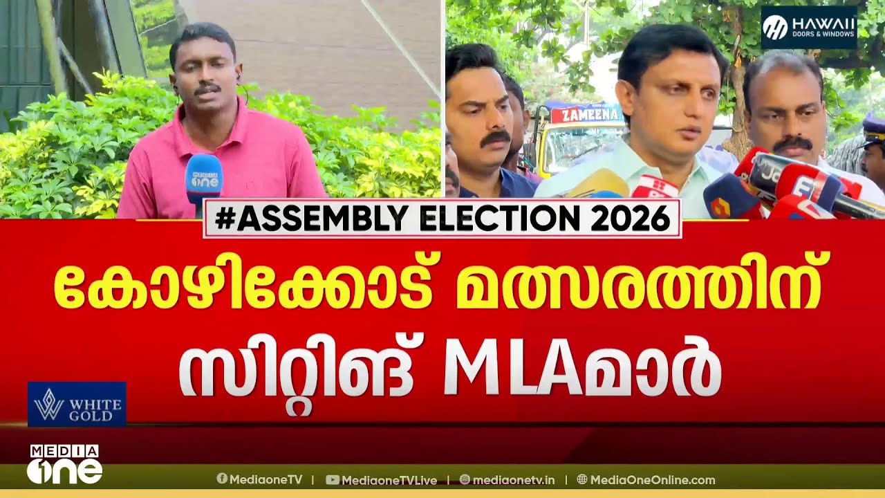 കോഴിക്കോട് ജില്ലയിലെ സിറ്റിങ് എംഎൽഎമാർ മത്സരിക്കും: ബേപ്പൂരിൽ മന്ത്രി മുഹമ്മദ് റിയാസ്