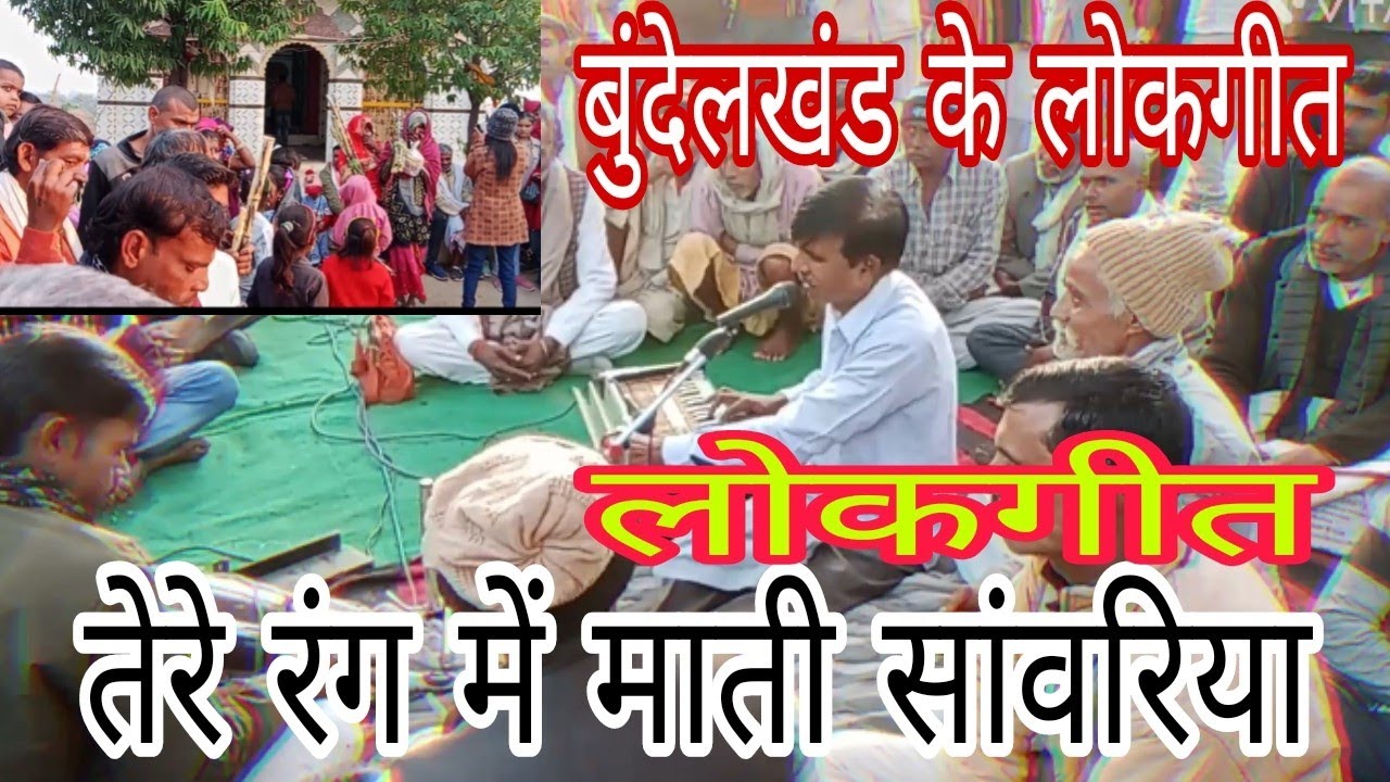 😁तेरे रंग में माटी रे सांवरिया😃🌹@tere rang mein tere  🧎(like karo share karo)🏃 बुंदेलखंड के लोकगीत🤪