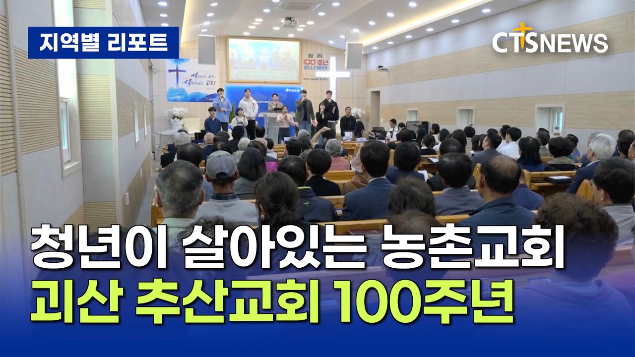 청년이 살아있는 농촌교회, 괴산 추산교회 100주년 (충북, 김지호)ㅣCTS뉴스