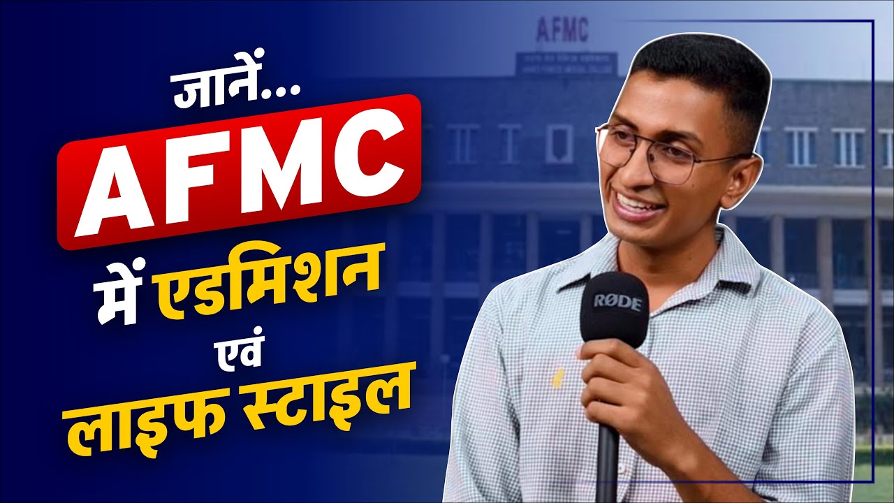 Знать... Поступление и образ жизни в AFMC || AFMC || NEET 2023 || PCP Sikar