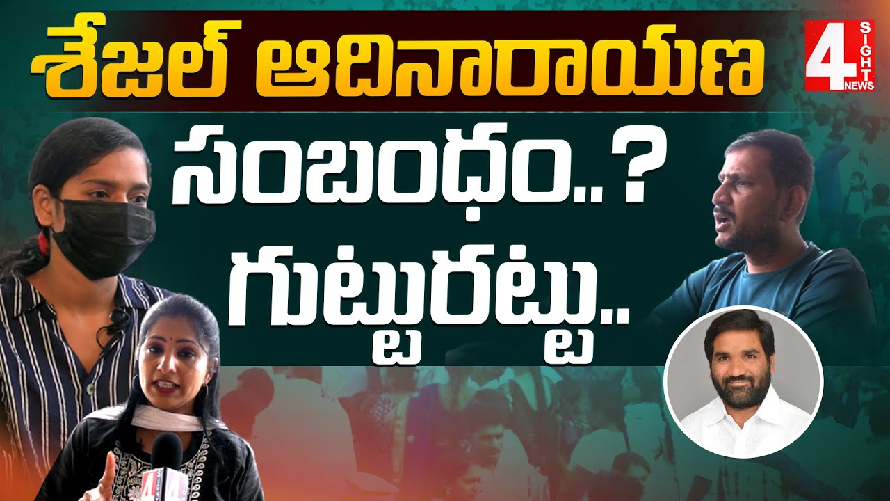 శేజల్ ఆదినారాయణ సంబంధం..? గుట్టురట్టు.. | Sejal Adinarayana's relationship..? | 4 Sight News