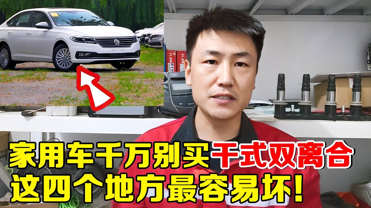 为什么家用车我不建议买干式双离合？因为这4个地方最容易出问题！【小韩修车】