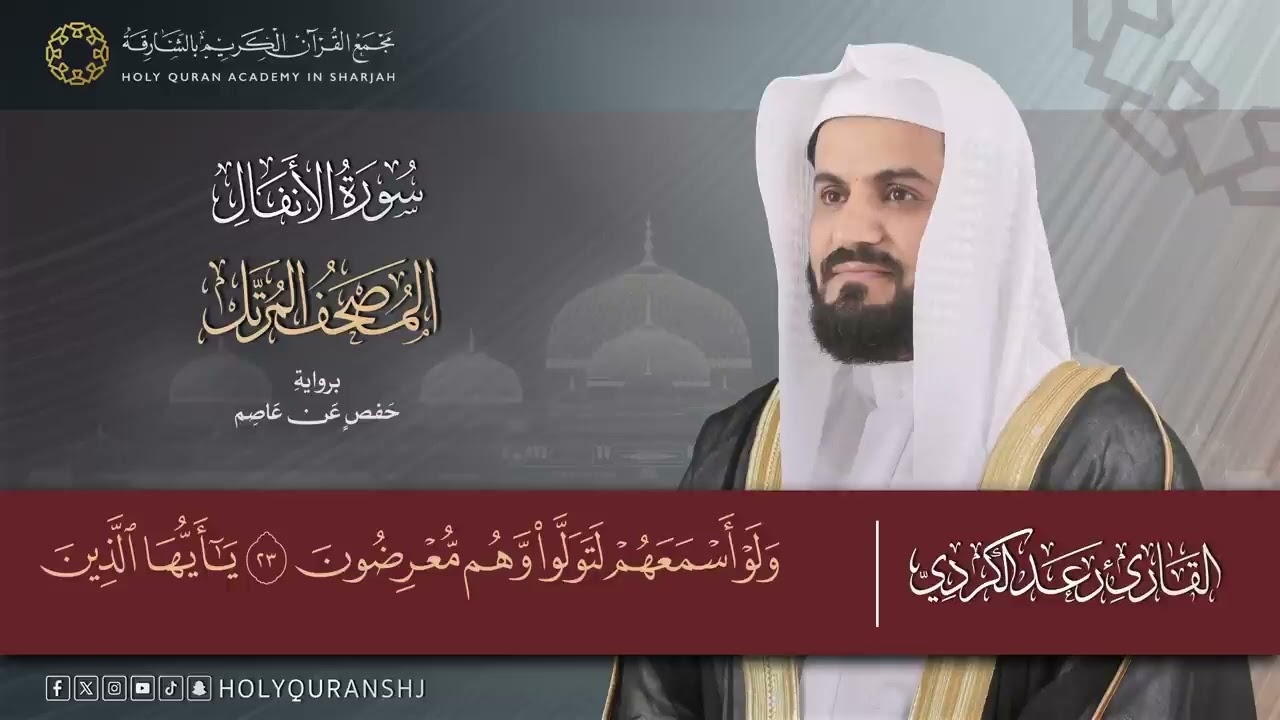سورة الأنفال – المصحف المرتل _ رعد بن محمد الكردي _ إنتاج مجمع القرآن الكريم 
