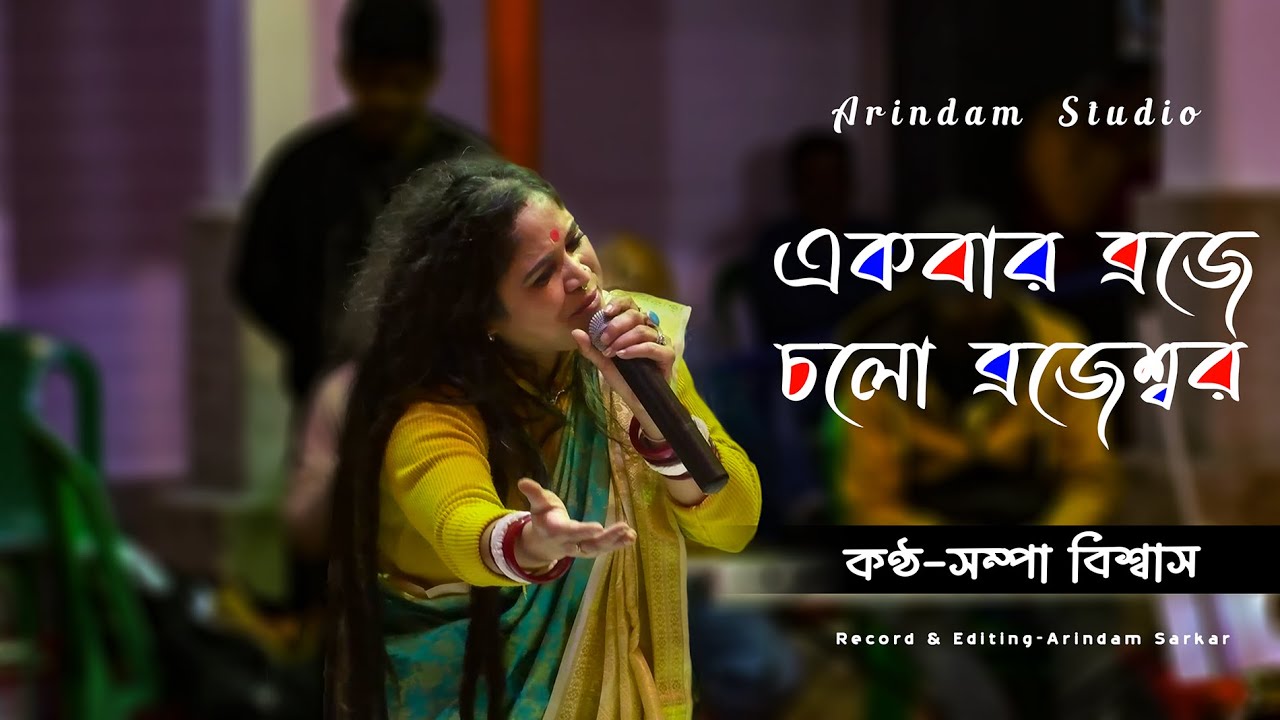 একবার ব্রজে চলো ব্রজেশ্বর || Sampa Biswas || Ekbar Braje Chalo || সম্পা বিশ্বাস || Arindam Studio ||