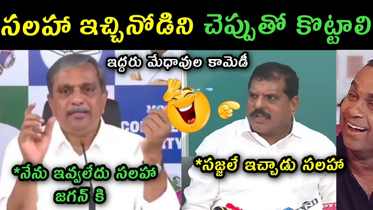 Sajjala Ramakrishna Reddy Bosta Satyanarayana reaction on Ys Jagan mavigun capital comments trolls |