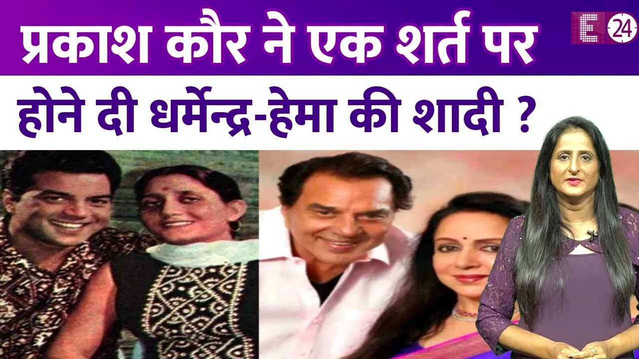 क्या Dharmendra को Hema Malini से शादी की इजाजत इस शर्त पर Prakash Kaur ने दी ?सच जानकर चौंक जाएंगे