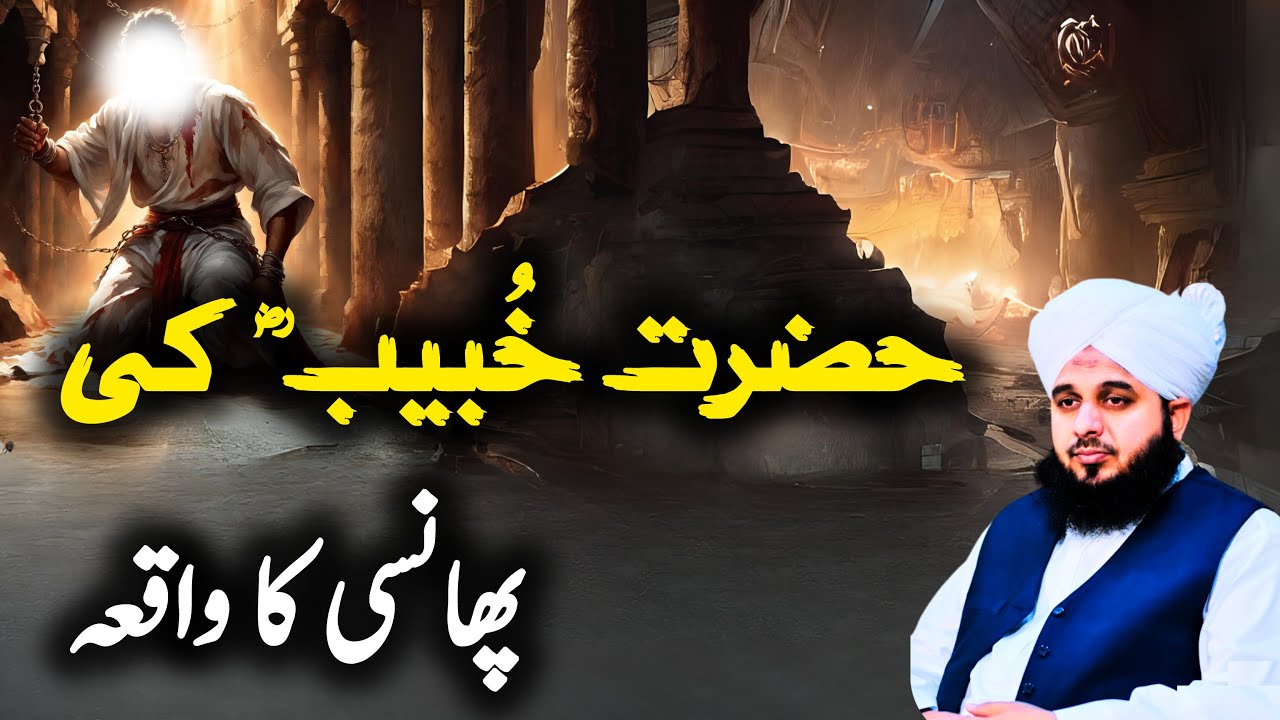 Hazrat khubaib RA ki phansi ka waqia | Ajmal Raza Qadri best bayan | peer ajmal raza qadri #pirajmal