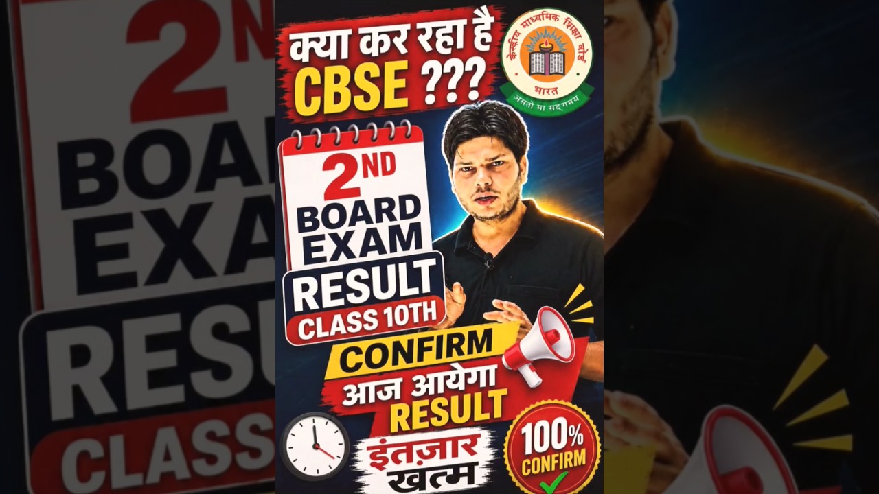CBSE Breaking News | CBSE Class 10 2nd Board Result 2026 | Result Today? 🔥 Latest Update