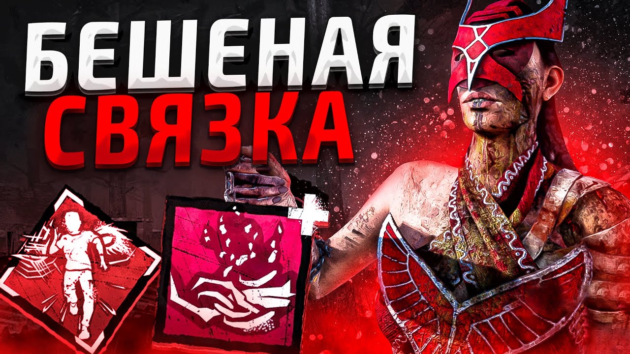 Это Идеальный Маньяк Чума Dead by Daylight