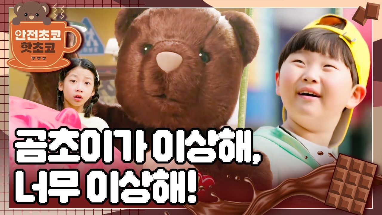 놀이터에서도 안전을 지키며 놀아요 🌸 뇌진탕 대처법 🐻 곰초이가 다른 인형으로 바뀌었어요