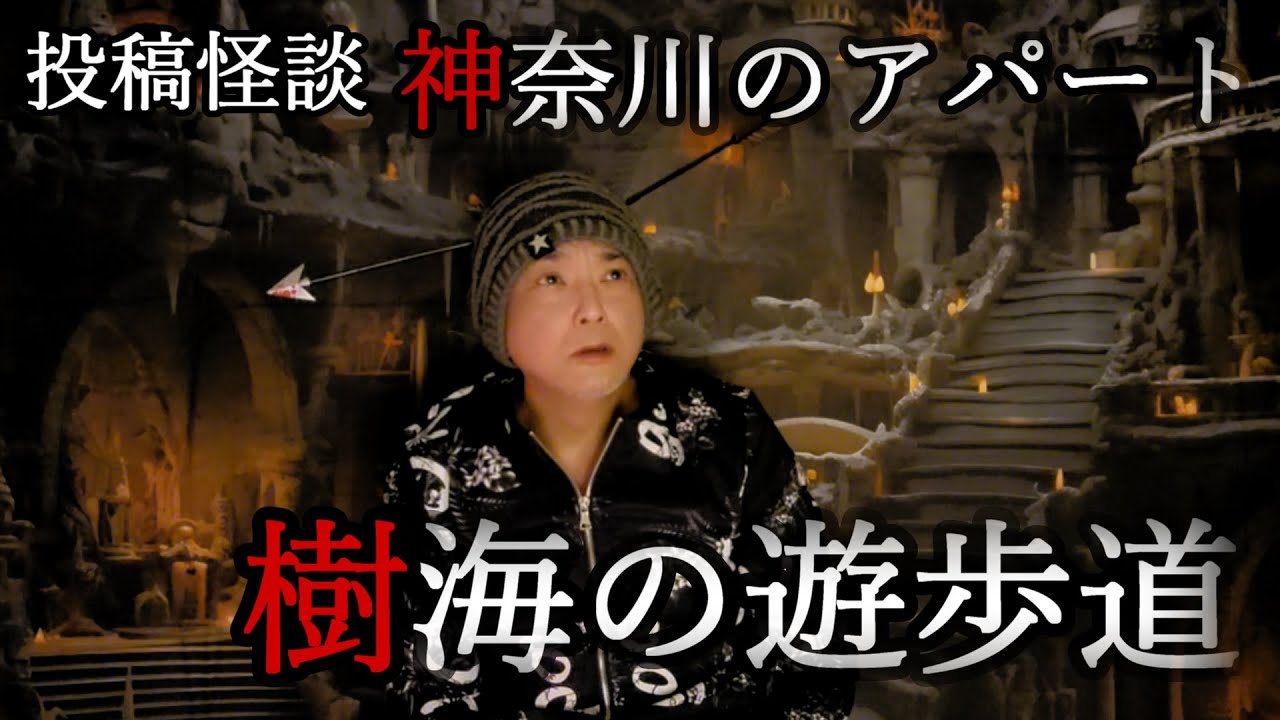 【神奈川のアパート・樹海の遊歩道/実話怪談】 #怪談 #怖い話 #心霊スポット #事故物件 #心霊写真 #呪物 #都市伝説 #UFO #UMA #幽霊 #お化け #ホラー #オカルト