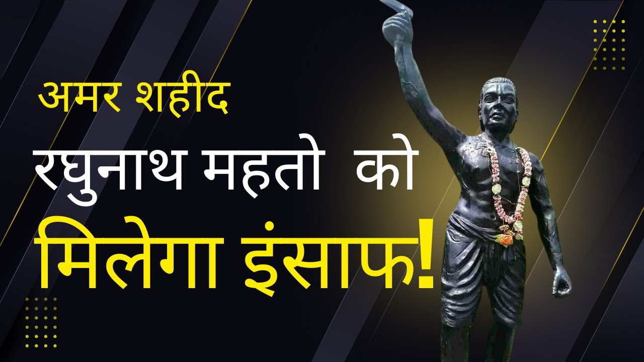 अमर शहीद रघुनाथ महतो को अब मिलेगा इंसाफ? | Chuar Vidroh Jharkhand