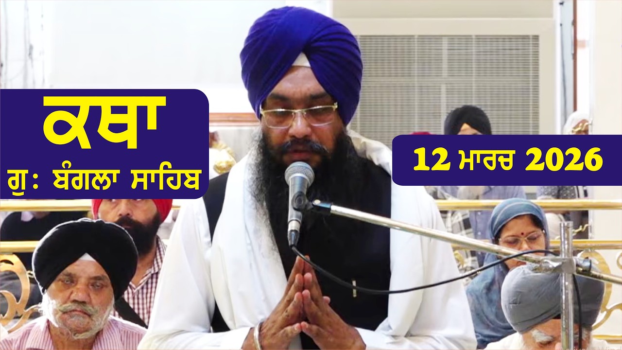 12 March 2026 Morning Katha Gurdwara Bangla Sahib Larivaar Guru Granth Sahib Katha