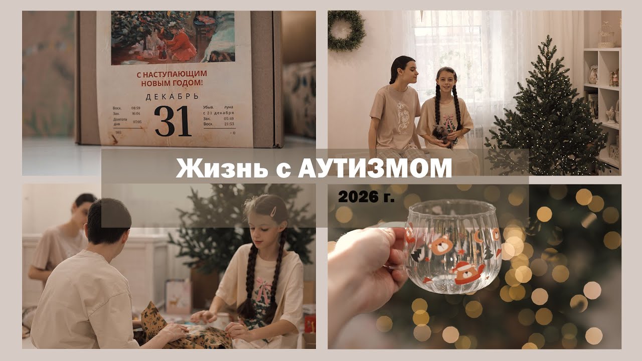 Жизнь с АУТИЗМОМ | 31 декабря