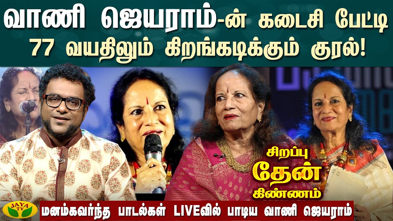 வாணி ஜெயராம்-ன் கடைசி பேட்டி77 வயதிலும் கிறங்கடிக்கும் குரல்!  | Vani Jairam | Memories | Interview