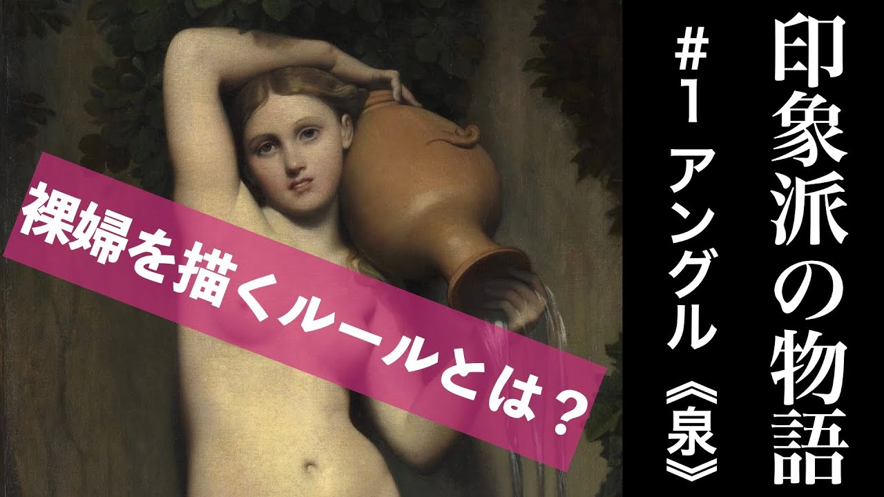 【美術解説】オルセー所蔵 アングル ≪泉≫  裸婦を描くルール
