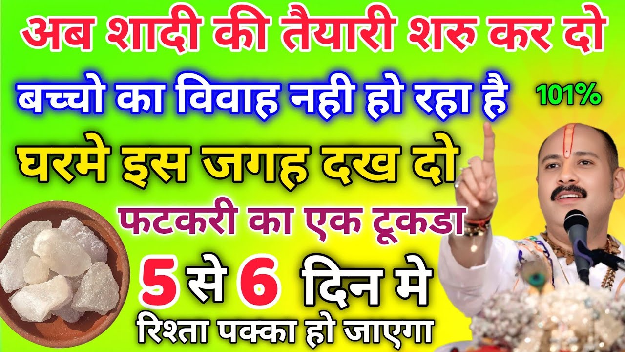 बच्चो का विवाह नही हो रहा है, 1 फिटकरी का टूकडा घरमे यहा रख दो, बच्चो का विवाह हो जाएगा...Shadi upay