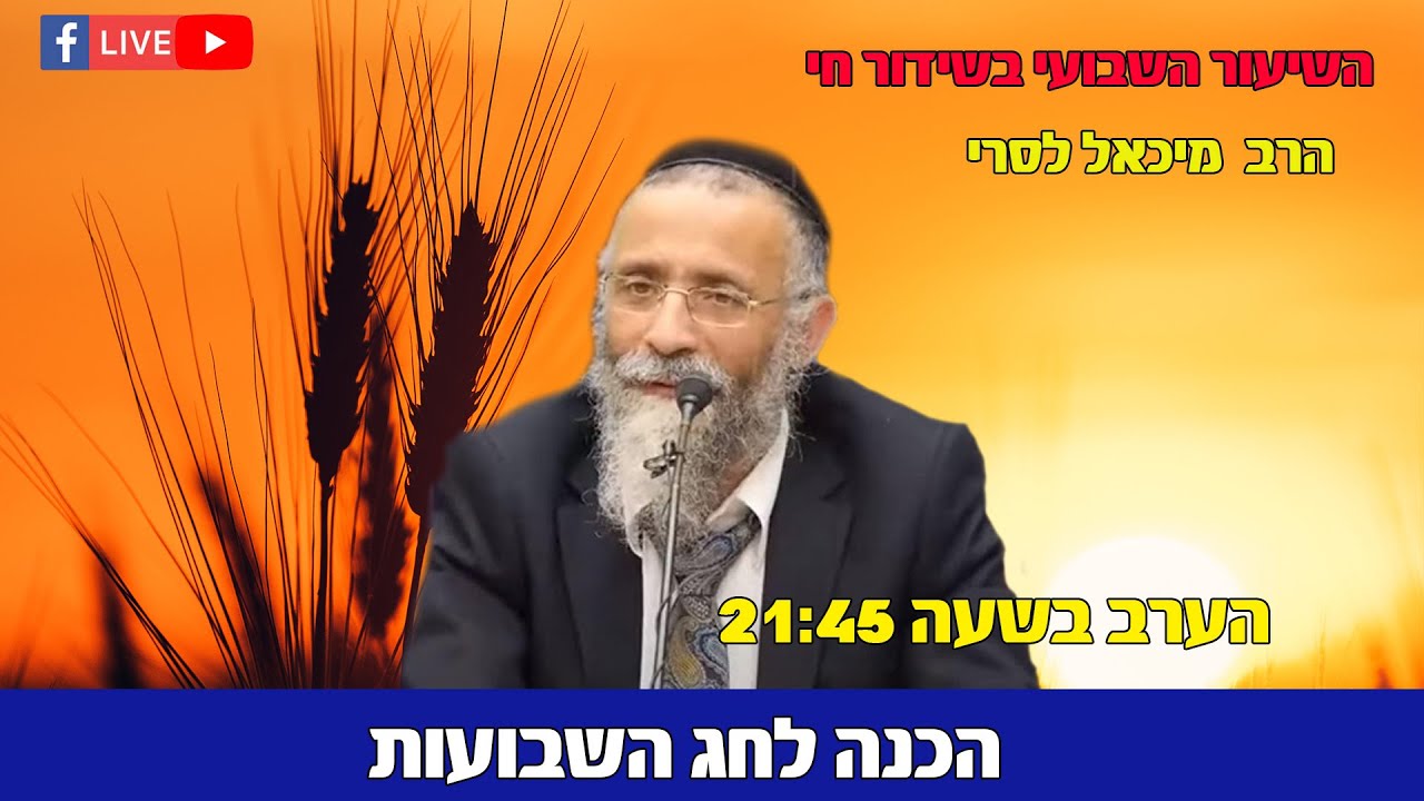 הרב מיכאל לסרי | הכנה לחג השבועות | מה הסיפור של מגילת רות  🔴בשידור חי🔴