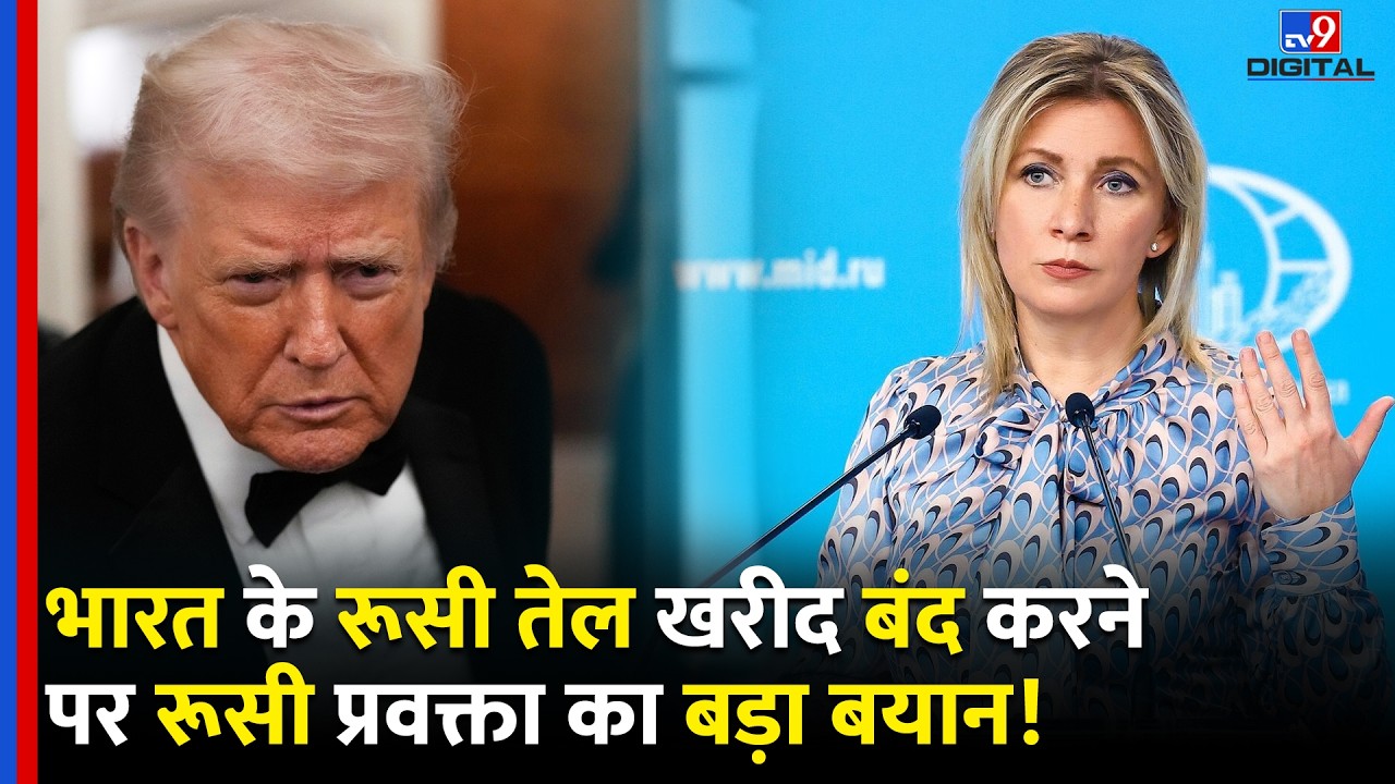 क्या भारत ने बंद कर दिया Russia से तेल खरीदना,रूसी विदेश मंत्रालय ने पहली बार दिया बयान | #TV9DR