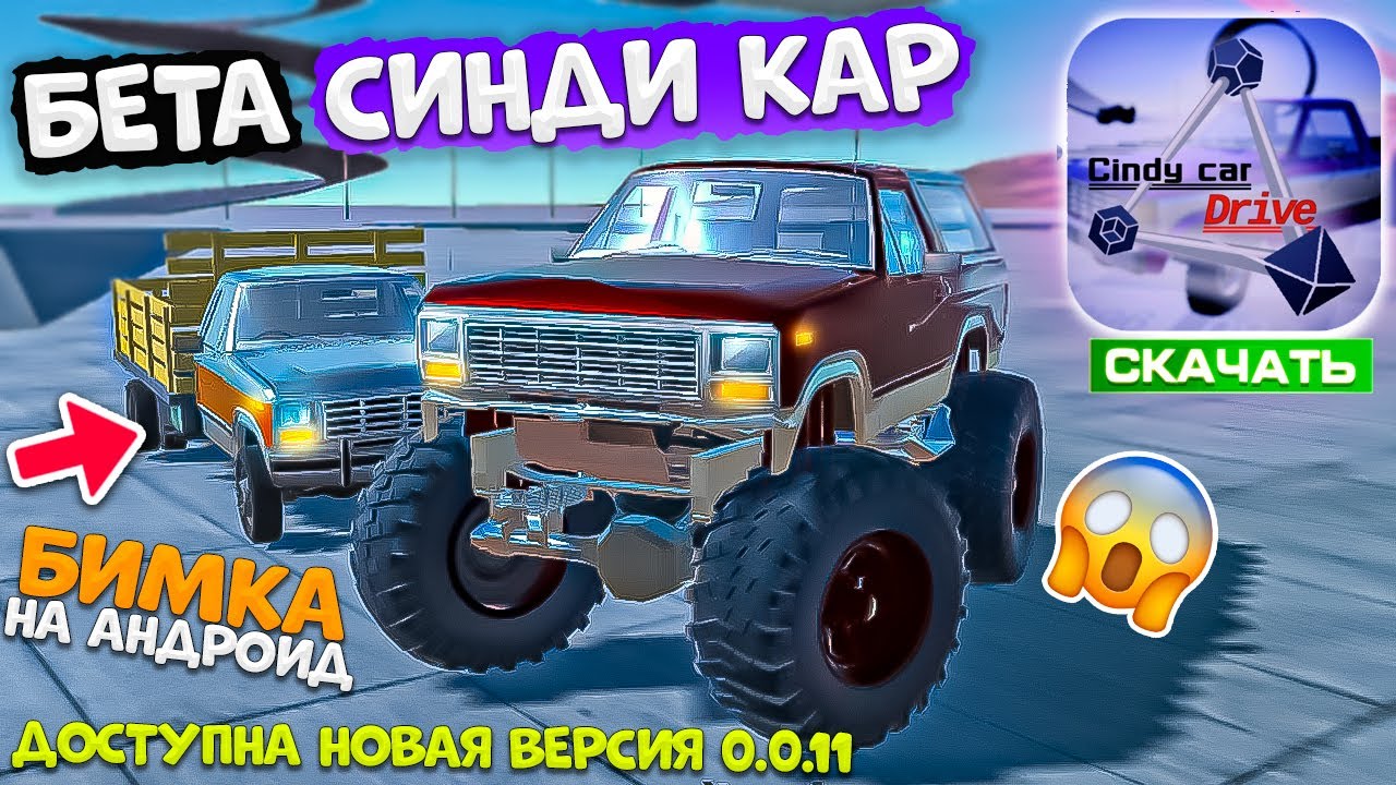 БЕТА ДОСТУПНА ОБЗОР СИНДИ КАР ДРАЙВ БИМКА НА АНДРОИД ! BEAMNG DRIVE ANDROIND UPDATE CINDY CAR DRIVE