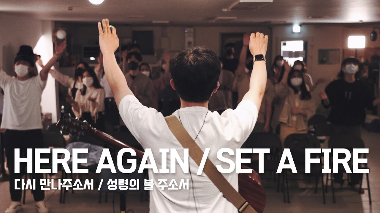 Here again 다시 만나주소서 +Set A Fire 성령의 불 주소서 ▌예수전도단 인천 #예수전도단 #PORTERS