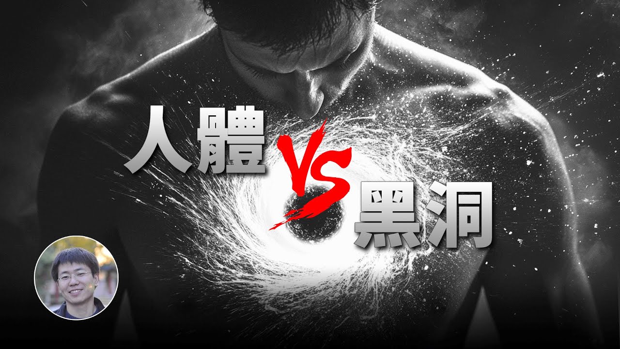 一顆微型黑洞進入人體會怎樣？| 科學漫談 | Linvo說宇宙