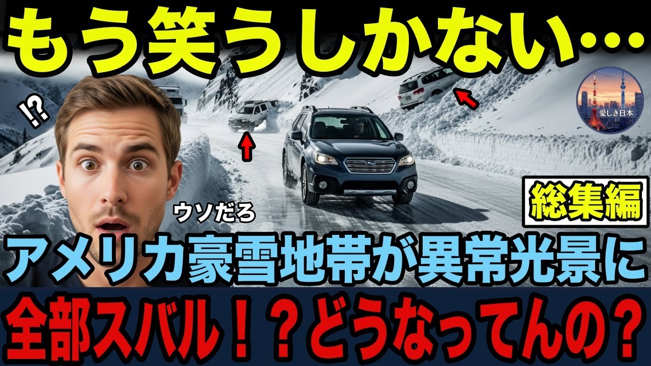 雪国コロラドで、スバルが「信仰レベル」で愛される理由とは？【海外の反応】