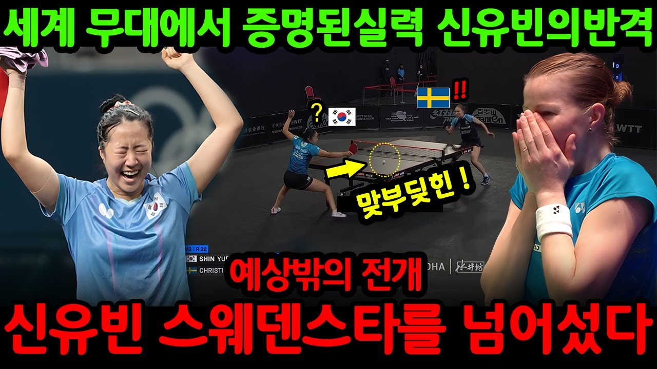세계 무대에서 증명된 실력 신유빈의 반격! 스웨덴 최고 스타도 당황!
