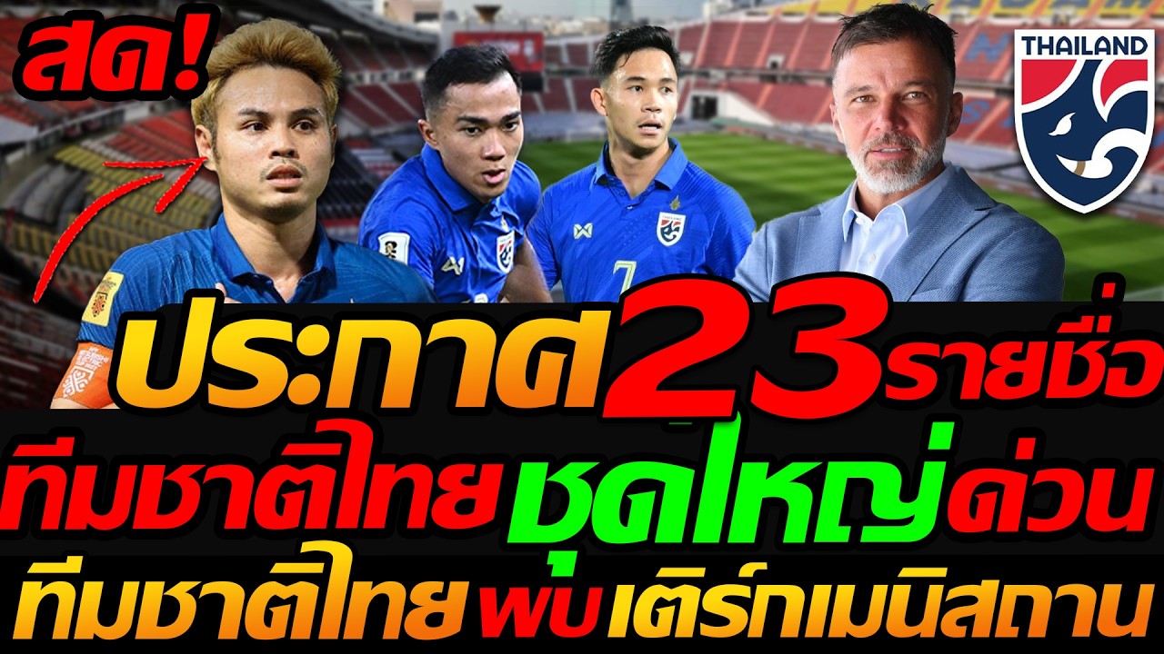 Live ประกาศ 23 รายชื่อ ทีมชาติไทย ฟุตบอลชิงแชมป์เอเชีย นัดชี้ชะตา - แตงโมลง ปิยะพงษ์ยิง
