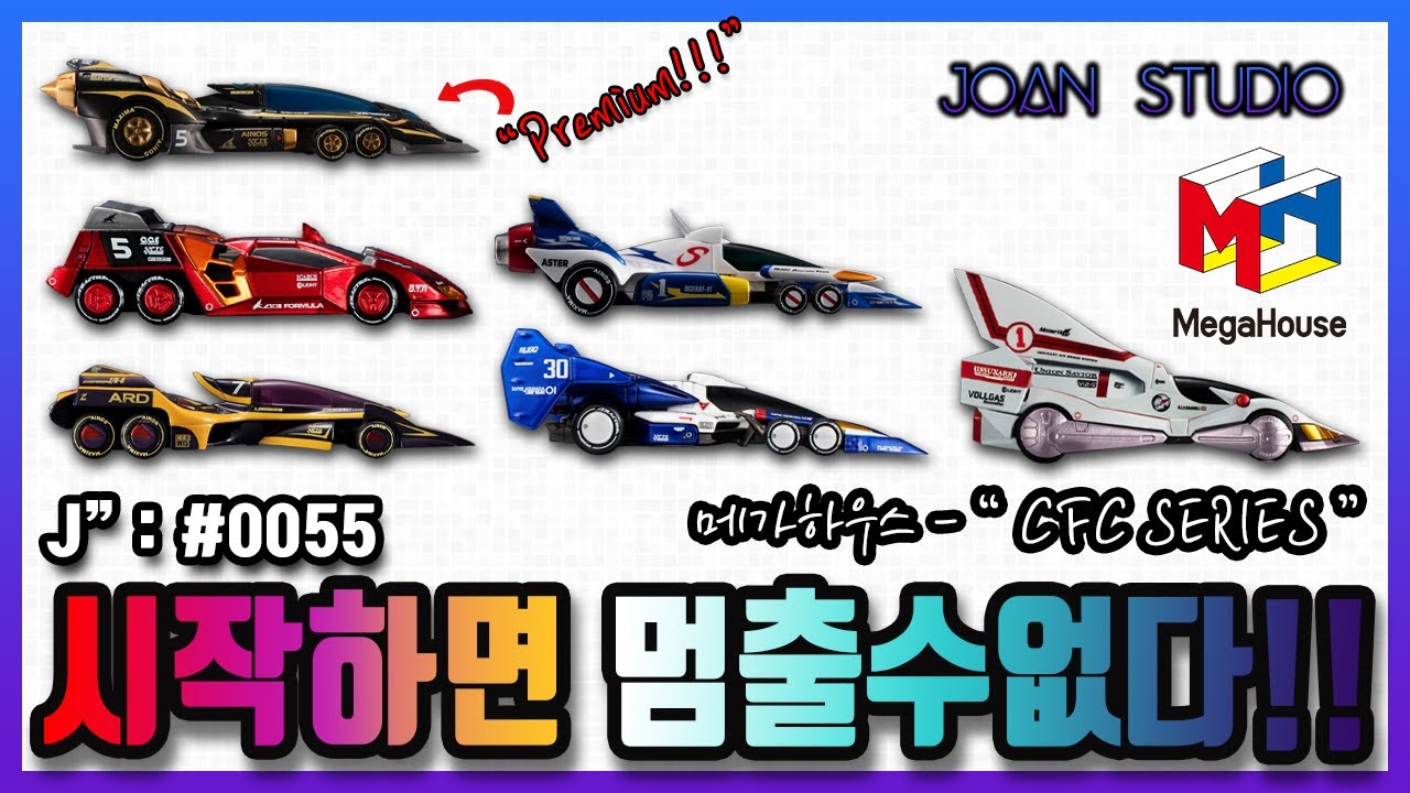 하나만 모으는 사람은 아무도 없다!! C.F.C. 사이버포뮬러 헤리티지 시리즈!!! C.F.C.-Heritage Edition-