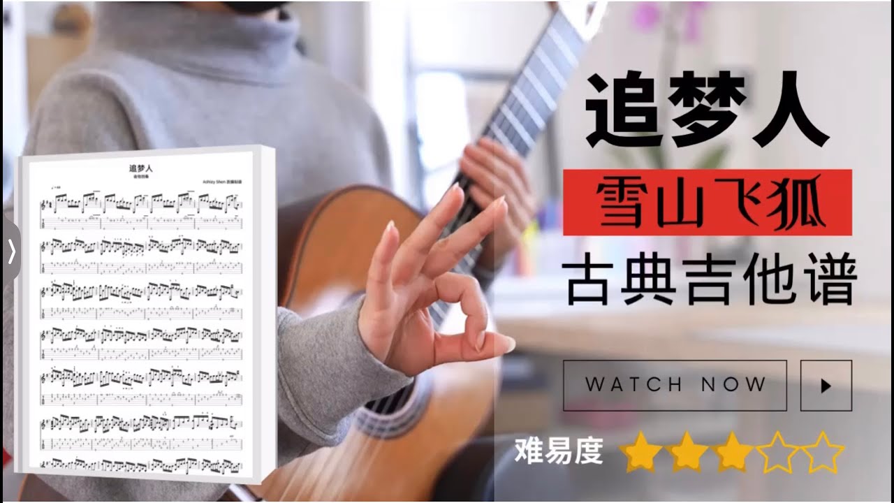 《追梦人》 吉他谱 | 古典吉他 | 指弹教学 | 好听易弹吉他曲 | 怀旧经典老歌 | 吉他弹唱 | 凤飞飞 雪山飞狐 主题曲 | 吉他谱