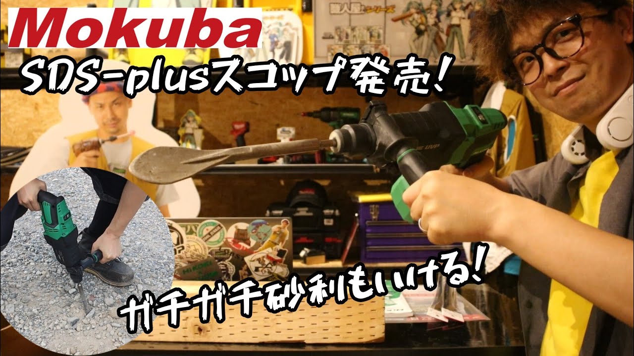 「Mokuba新製品」2023.7　SDS-plusタイプのスコップ発売！　本当に掘れるかやってみた。