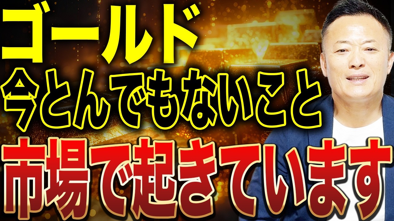 ゴールドで“激レア現象”…今売る人だけが負ける相場になっています
