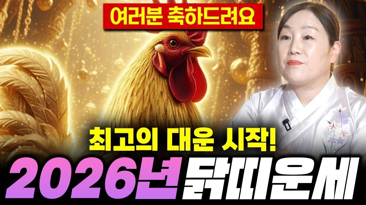 [닭띠 운세] 26년 12띠중에 최고의 대운닭띠/ '금전운', '귀인운'대박 닭띠운세 2025년 닭띠에게 찾아오는 기회들!! 57년생 69년생 81년생 93년생 닭띠운세