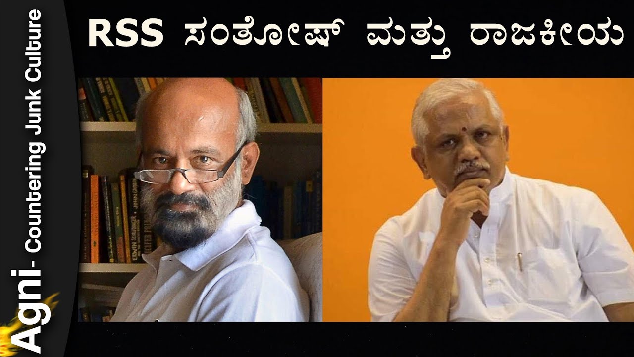 RSS ಸಂತೋಷ್ ಮತ್ತು ರಾಜಕೀಯ