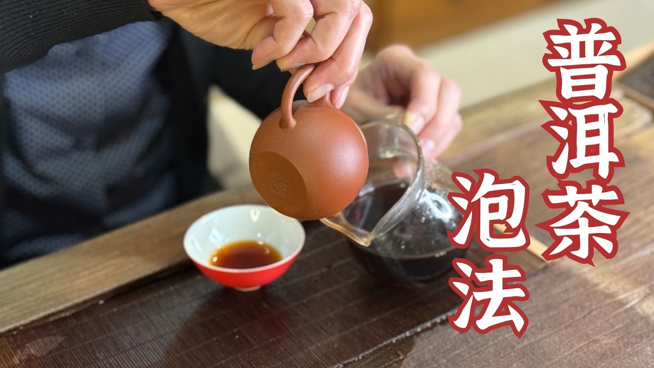 普洱茶泡法--普洱熟茶怎麼泡才好喝？沖泡訣竅、比例、注水、時間一次說給您聽!!