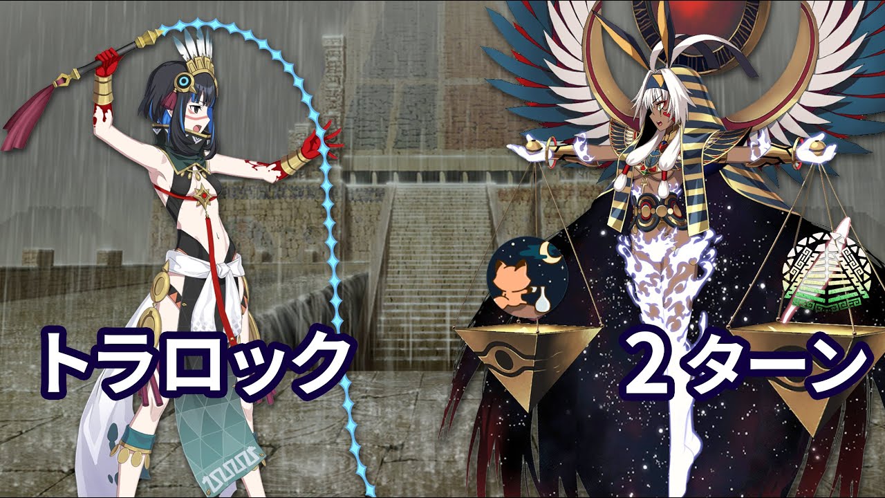 【FGO】Lostbelt No.7 黄金樹海紀行 ナウイ･ミクトラン 惑星を統べるもの 第10節「ORTの日」 進行度3 「トラロック戦」 Tlaloc vs Nitocris Alter 2ターン