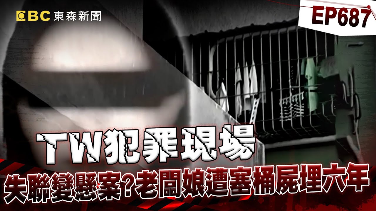 【TW犯罪現場EP687】歌友社老闆娘「遭鹽酸溶屍封水泥6年」骨頭泡到軟掉？！ 惡毒情侶檔為5千元殺人「瞎扯有替死者CPR」還想拚減刑？！【重案組】