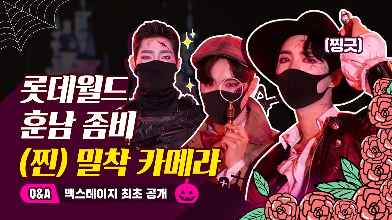 롯데월드 할로윈 훈남 좀비ㄱ나니..? 직접 만나보았습니다(심쿵주의)❤️