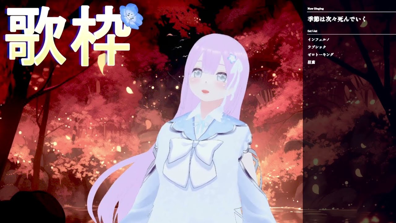 低め歌枠！❤️‍🔥 / 和ふらいぶ