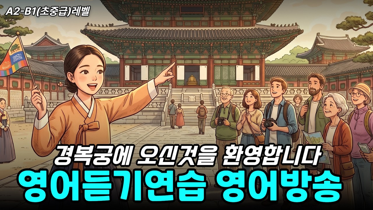 경복궁에 오신것을 환영합니다(영어방송듣기연습:초급레벨)
