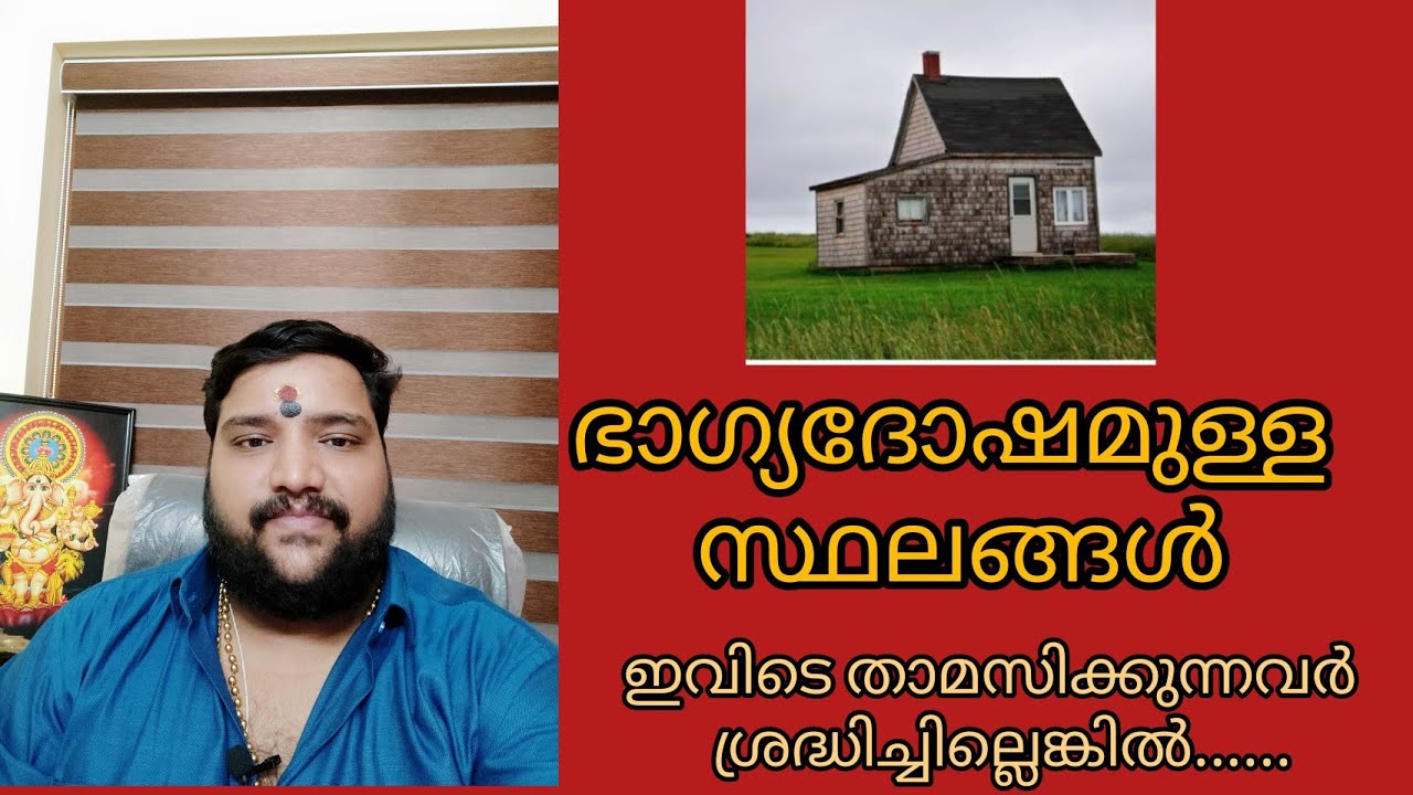 ഭാഗ്യാ ദോഷമുള്ള സ്ഥലങ്ങൾ |9567955292 | brahmasree vishnunampoothiri | famous astrologer | jyothisham