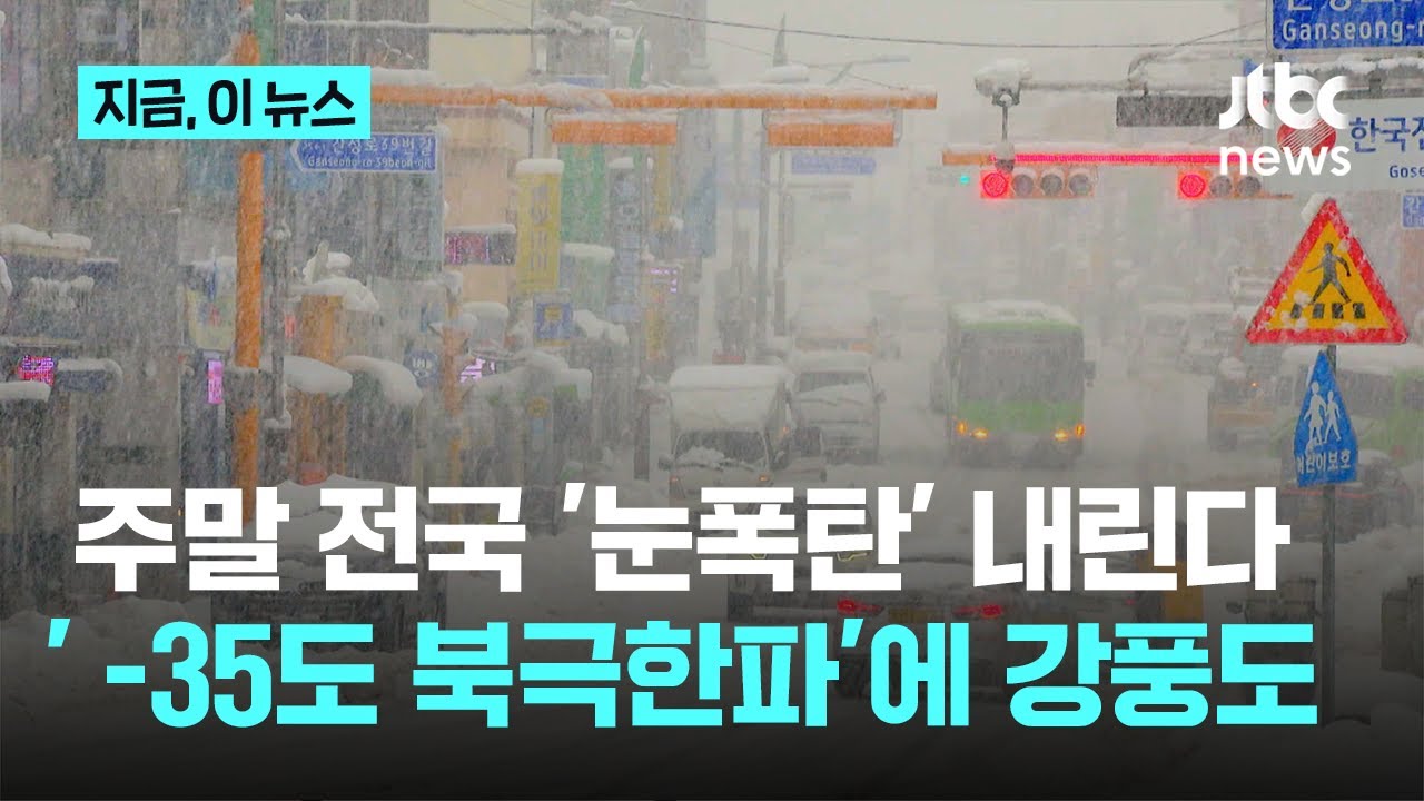 영하 35도 찬공기에 주말 '눈폭탄'&hellip;수도권 최대 8cm 폭설｜지금 이 뉴스