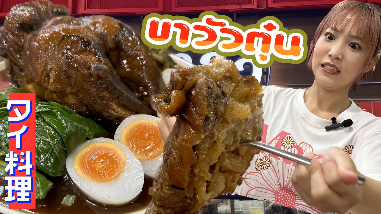 タイですごく大きいもも肉煮込みを食べたら次の日、肌プルンプルン！