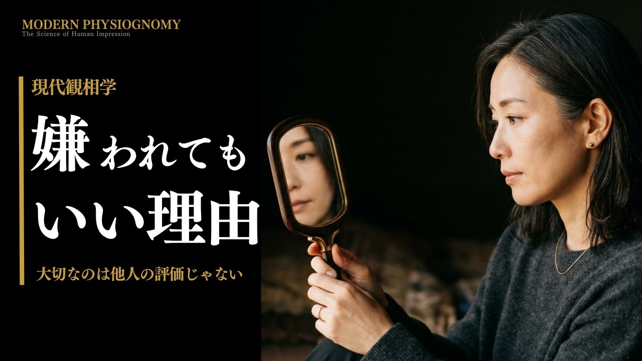 誰にでも好かれる人などいない【現代の観相学】