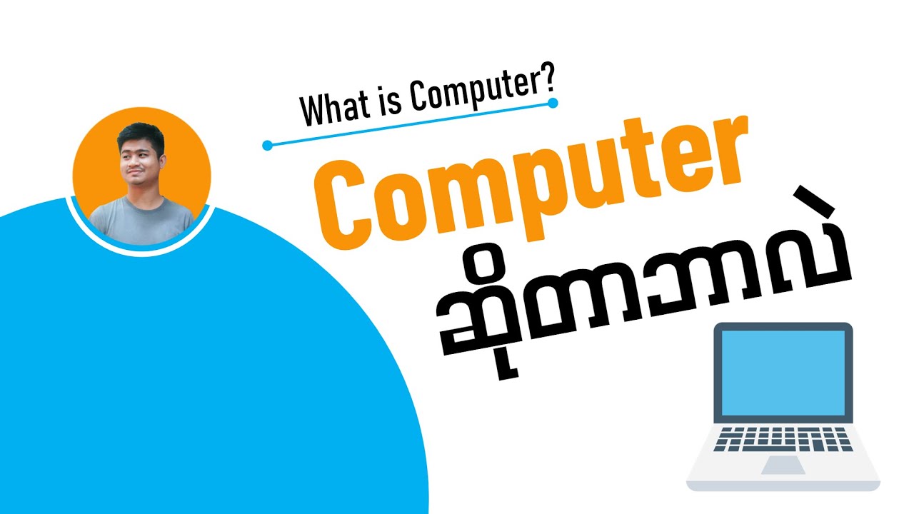 Chapter 1: What is computer? (computer ဆိုတာဘာလဲ)