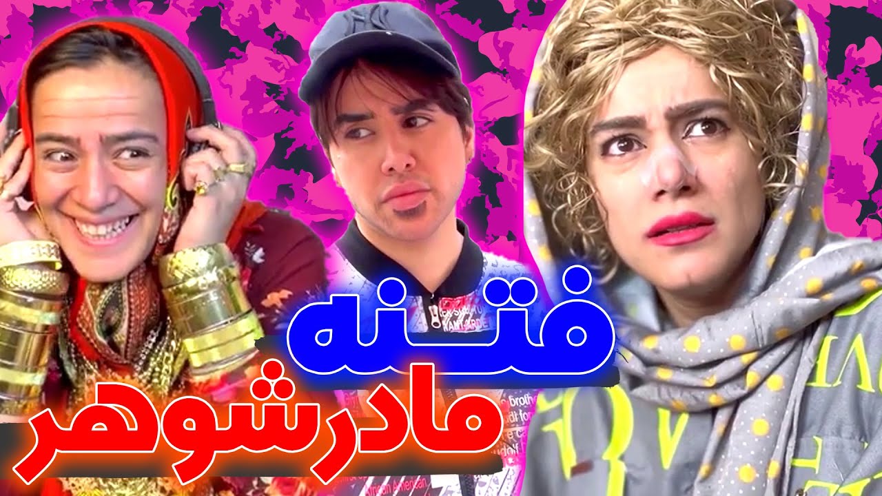 فتنه مادر شوهر😜
