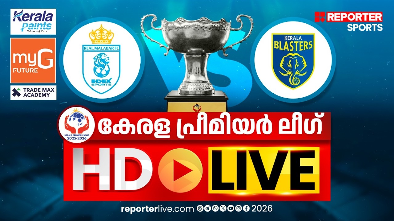 കേരള പ്രീമിയര്&zwj; ലീഗ് 2025-26 |REAL MALABAR FC vs KERALA BLASTERS | HD LIVE