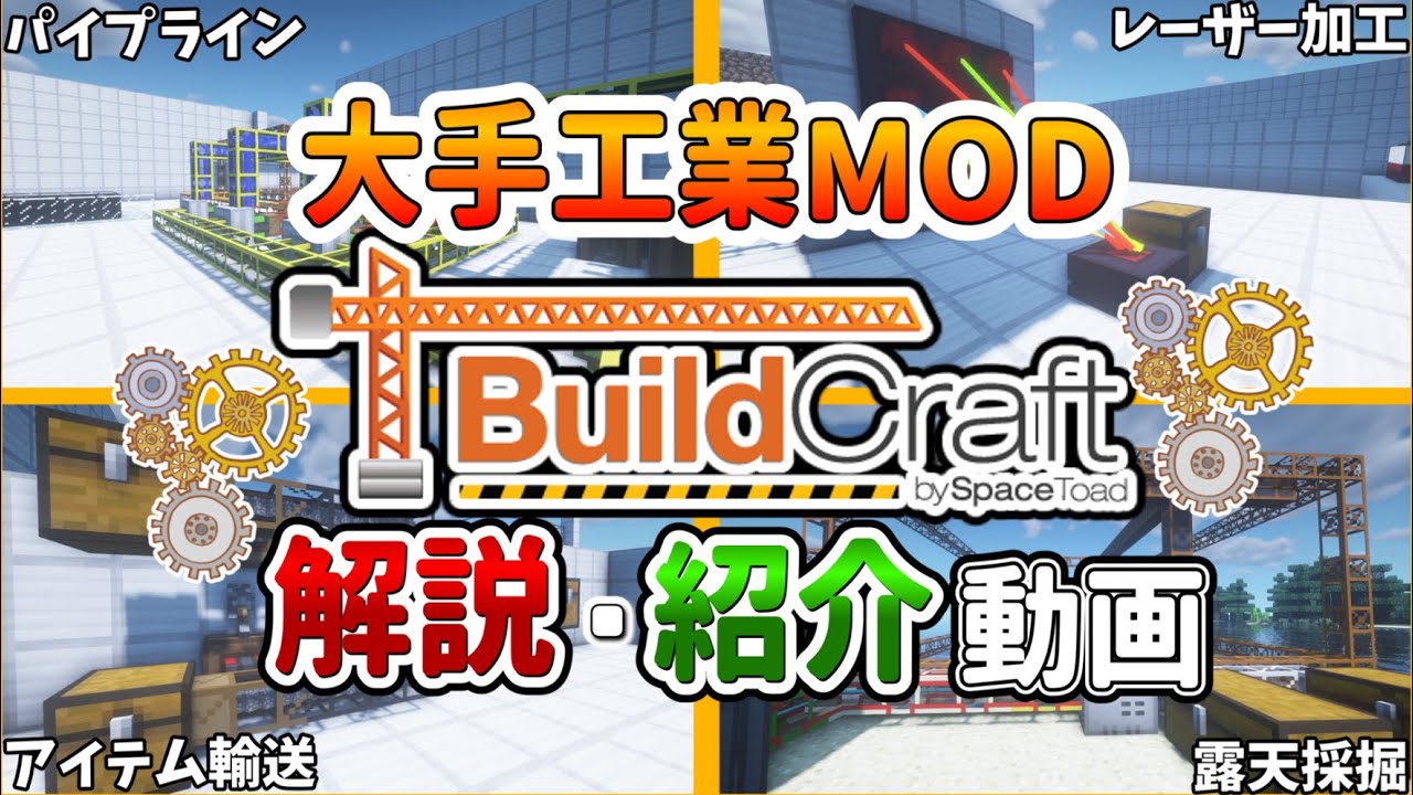 【マイクラMOD紹介】無茶苦茶マイクラが便利になる工業MOD！！（Buildcraft　1.7.10）【Minecraft工業MOD紹介・解説】