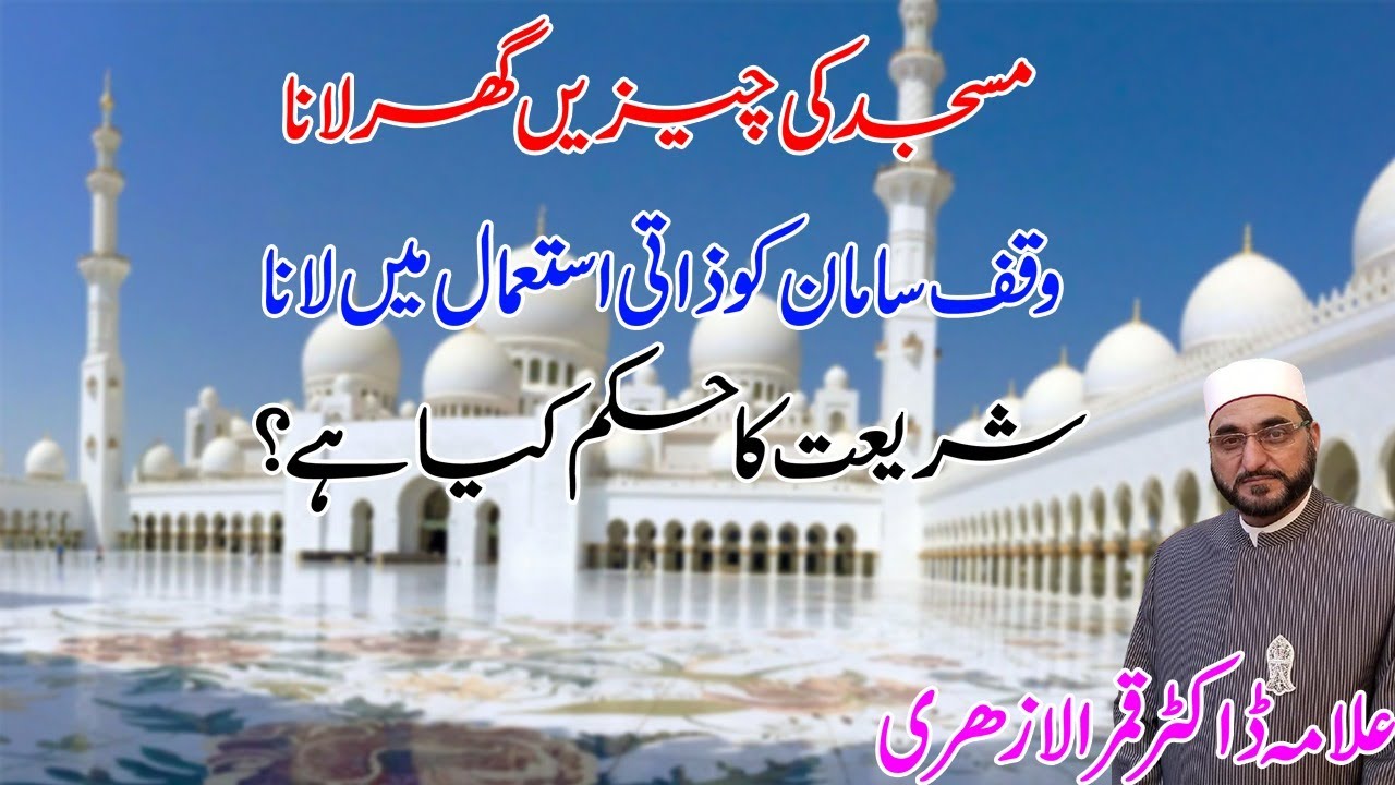 Masjid Ki Cheez Ghar lana II Waqf saman ka Hukam